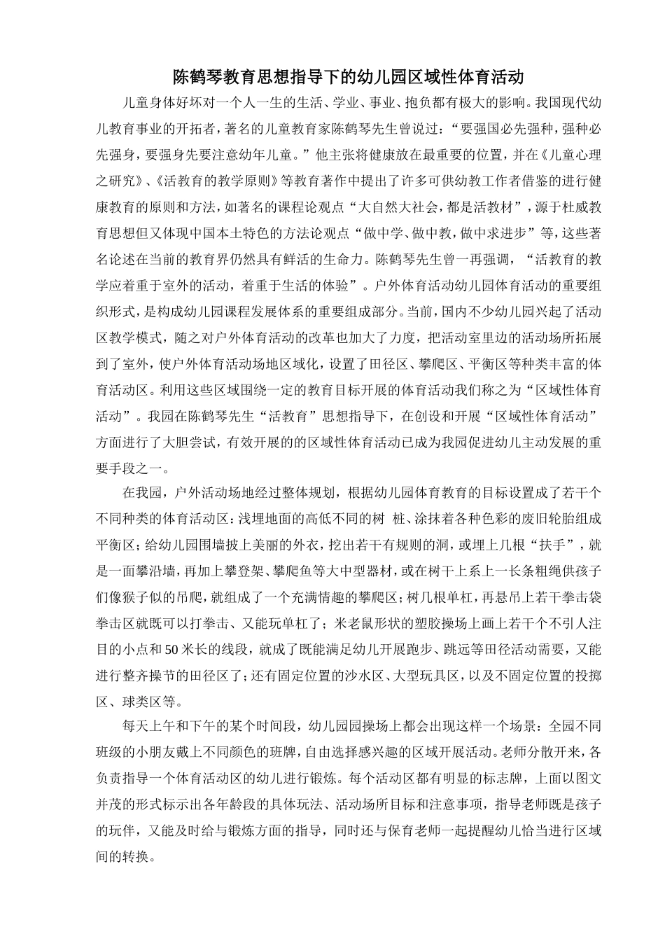 陈鹤琴教育思想指导下的幼儿园区域性体育活动_第1页