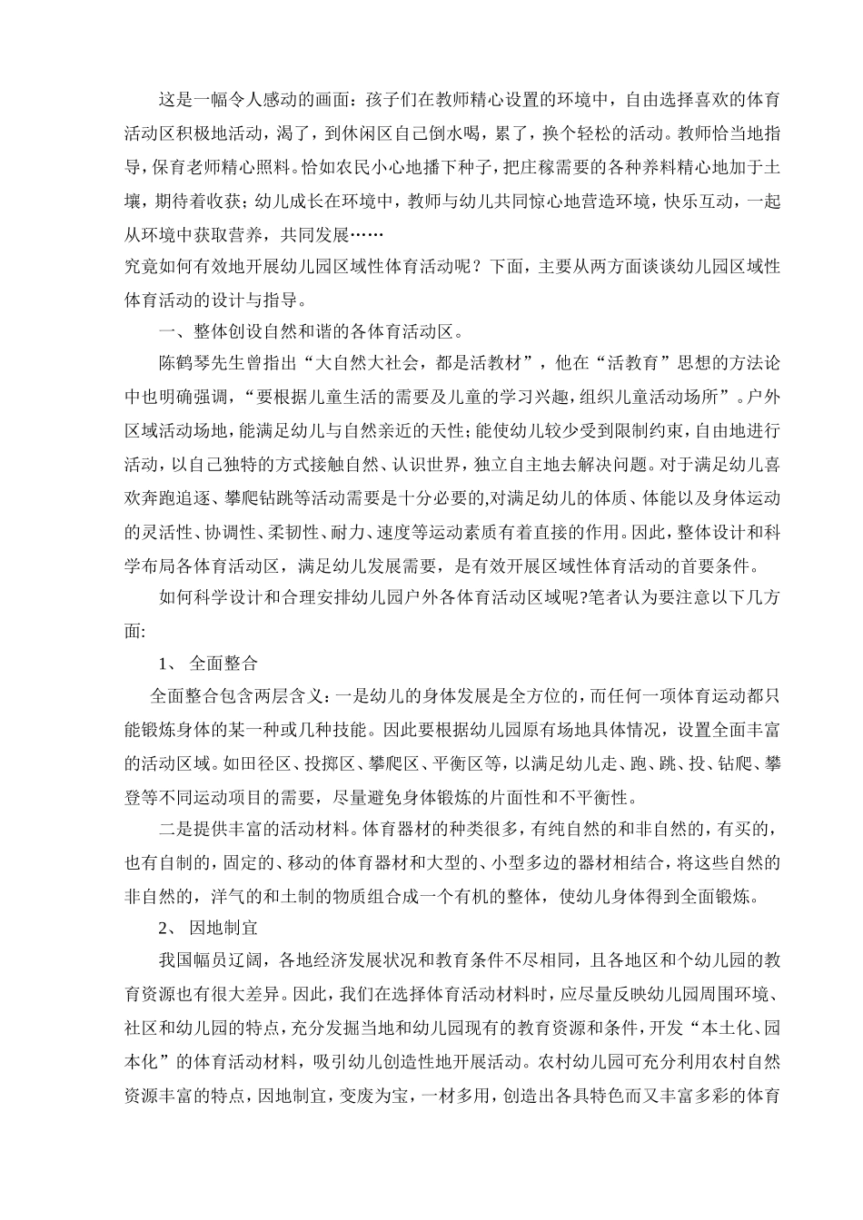 陈鹤琴教育思想指导下的幼儿园区域性体育活动_第2页