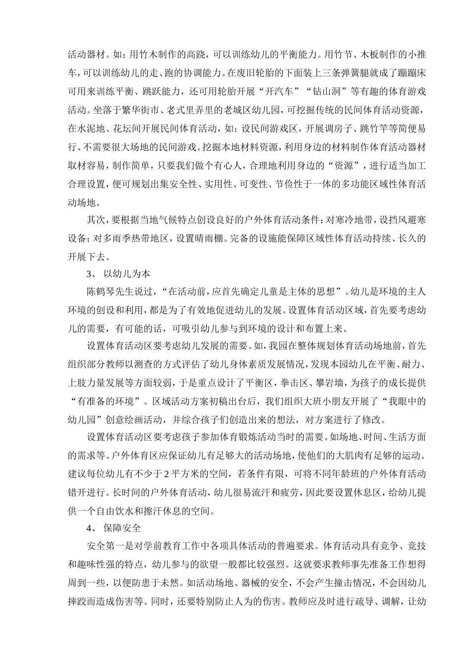 陈鹤琴教育思想指导下的幼儿园区域性体育活动_第3页