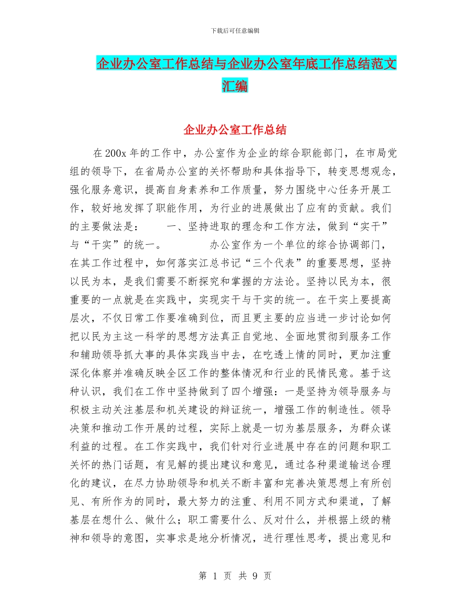 企业办公室工作总结与企业办公室年底工作总结范文汇编_第1页