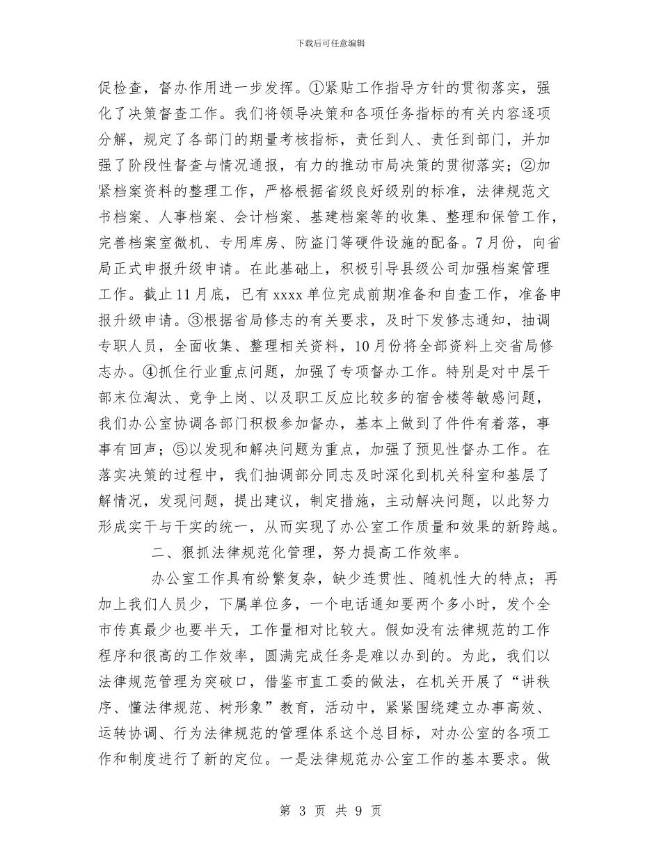 企业办公室工作总结与企业办公室年底工作总结范文汇编_第3页