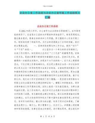 企业办公室工作总结与企业办公室年底工作总结范文汇编