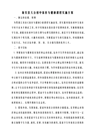 海安县大公初中体育与健康课程实施方案