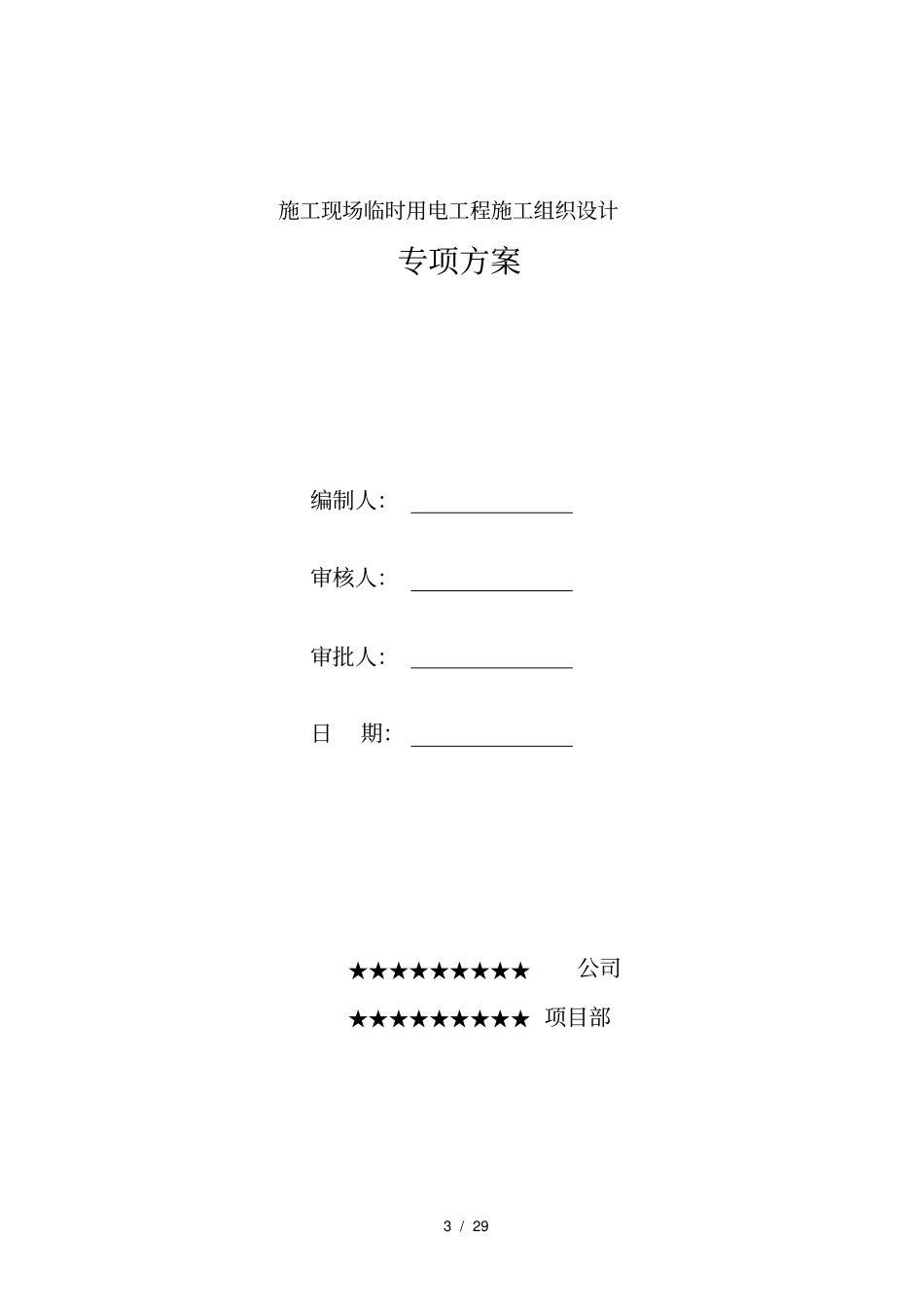 临电培训讲义资料_第3页