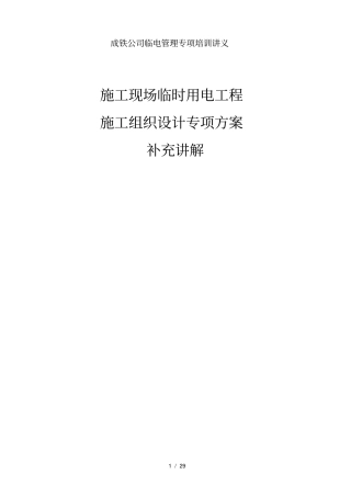 临电培训讲义资料