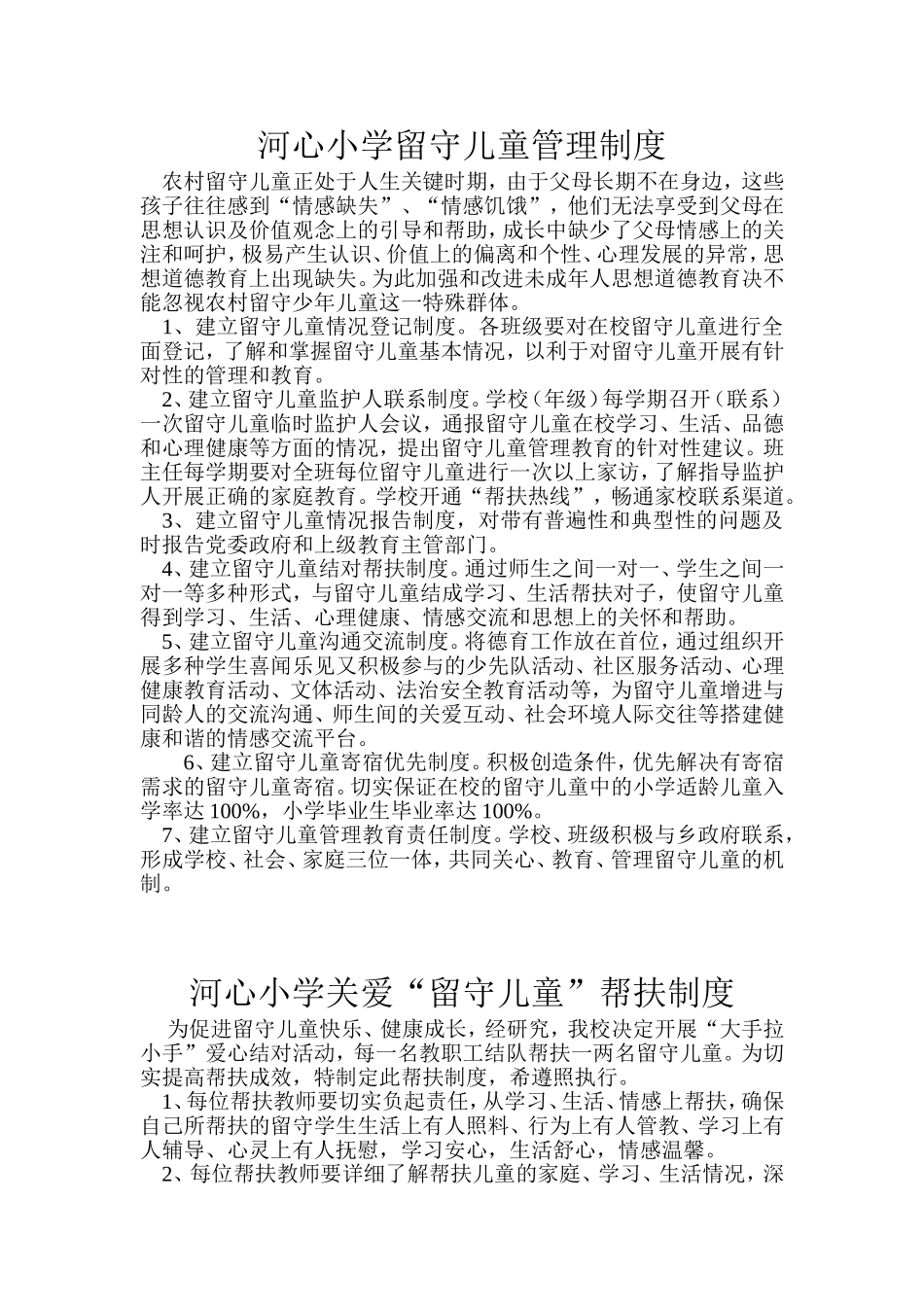 河心小学留守儿童管理制度_第1页