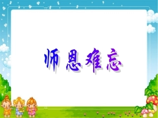 《师恩难忘》-课件