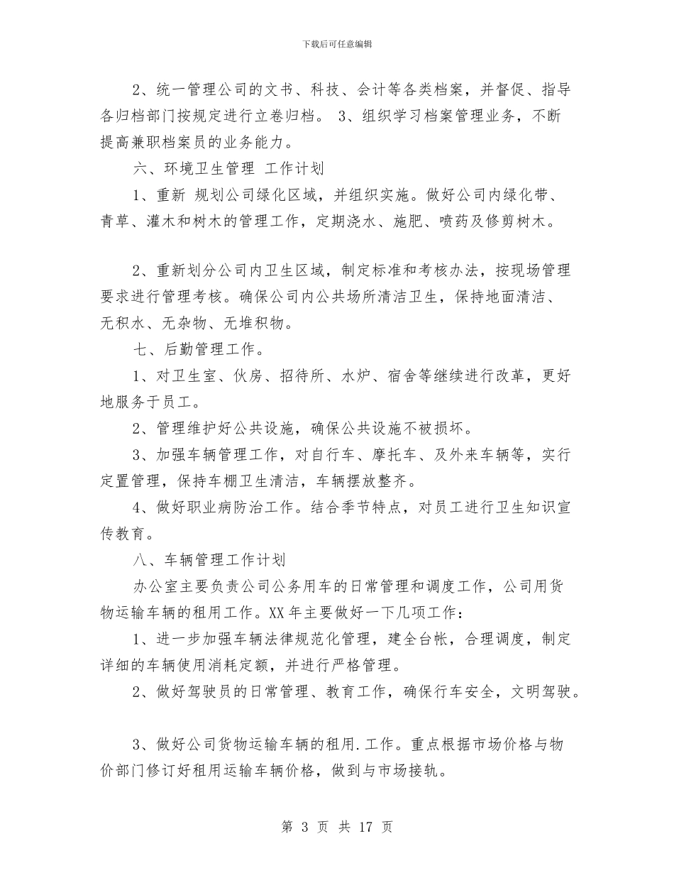 企业办公室工作计划3篇与企业办公室工作计划报告例文汇编_第3页