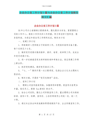 企业办公室工作计划3篇与企业办公室工作计划报告例文汇编