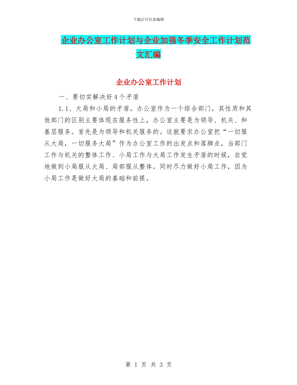 企业办公室工作计划与企业加强冬季安全工作计划范文汇编_第1页