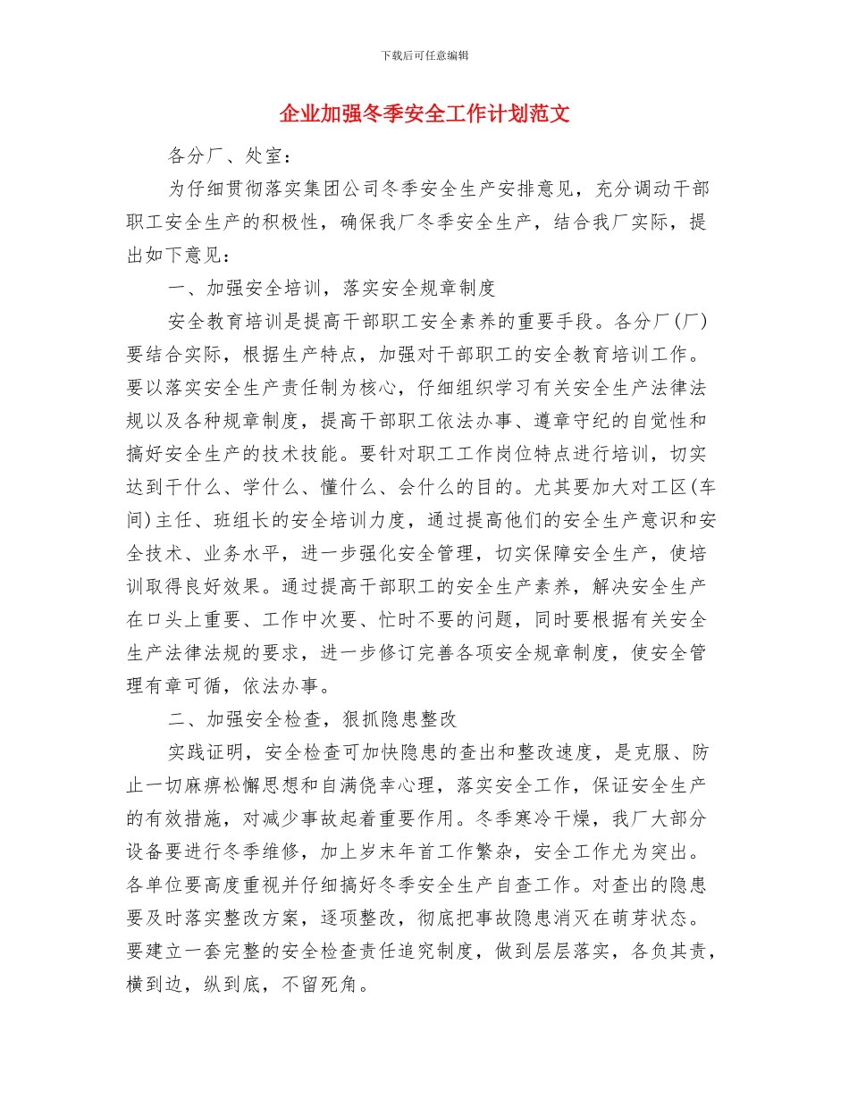 企业办公室工作计划与企业加强冬季安全工作计划范文汇编_第2页