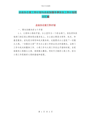 企业办公室工作计划与企业加强冬季安全工作计划范文汇编