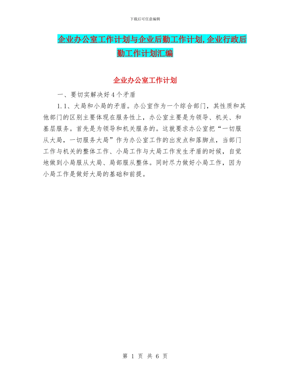 企业办公室工作计划与企业后勤工作计划_第1页