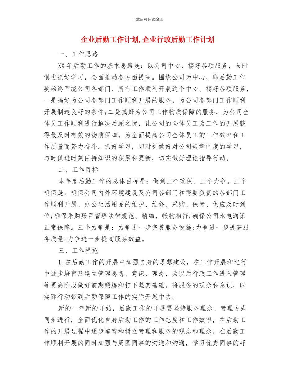 企业办公室工作计划与企业后勤工作计划_第2页