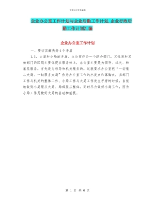 企业办公室工作计划与企业后勤工作计划