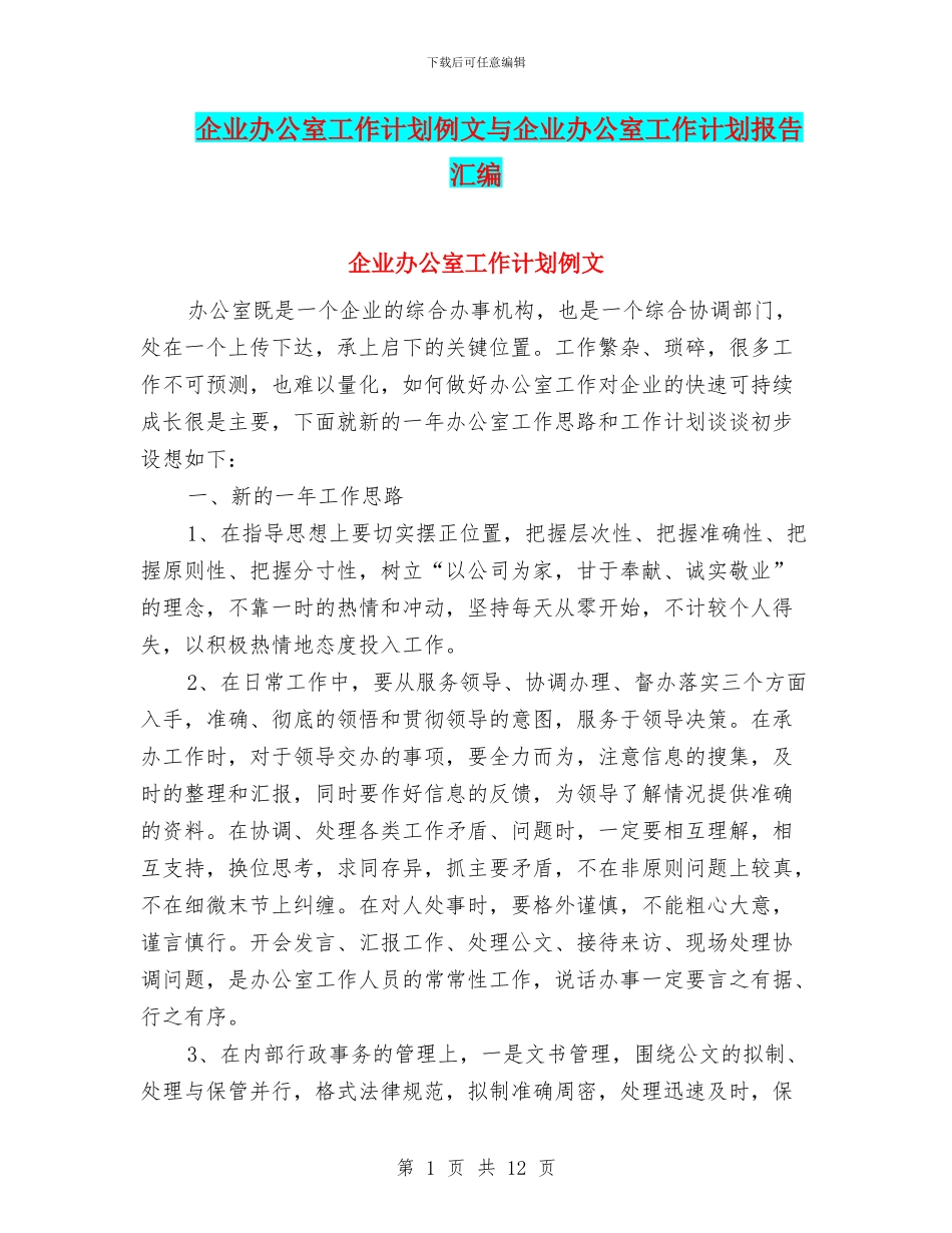 企业办公室工作计划例文与企业办公室工作计划报告汇编_第1页