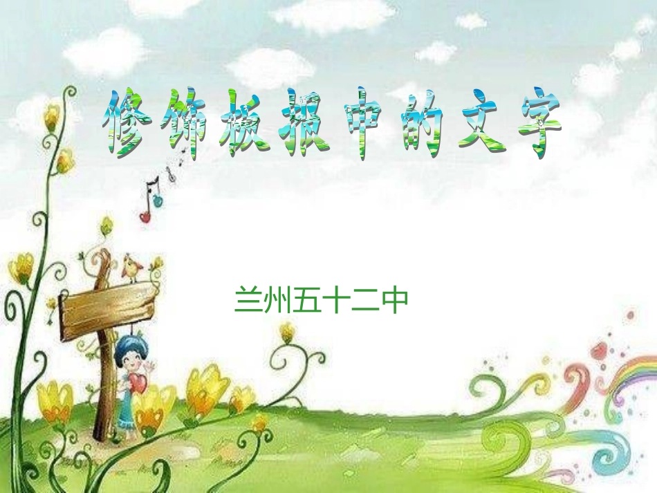 修饰板报中的文字_第1页