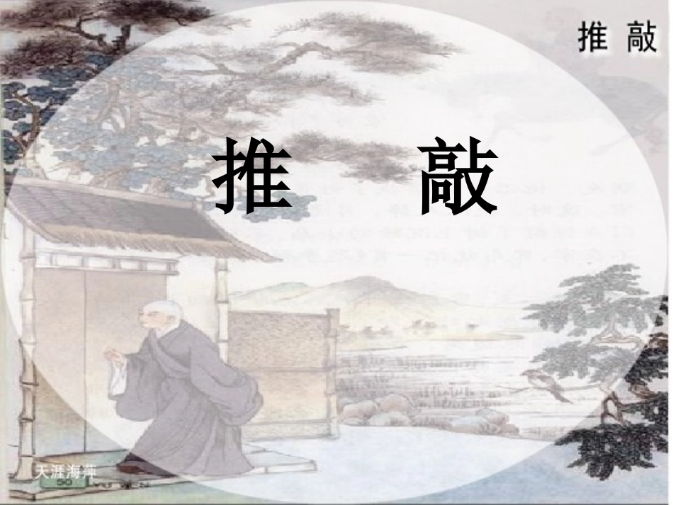 推敲_第二课时_第1页