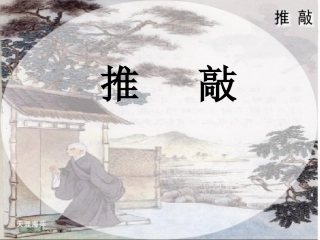 推敲_第二课时