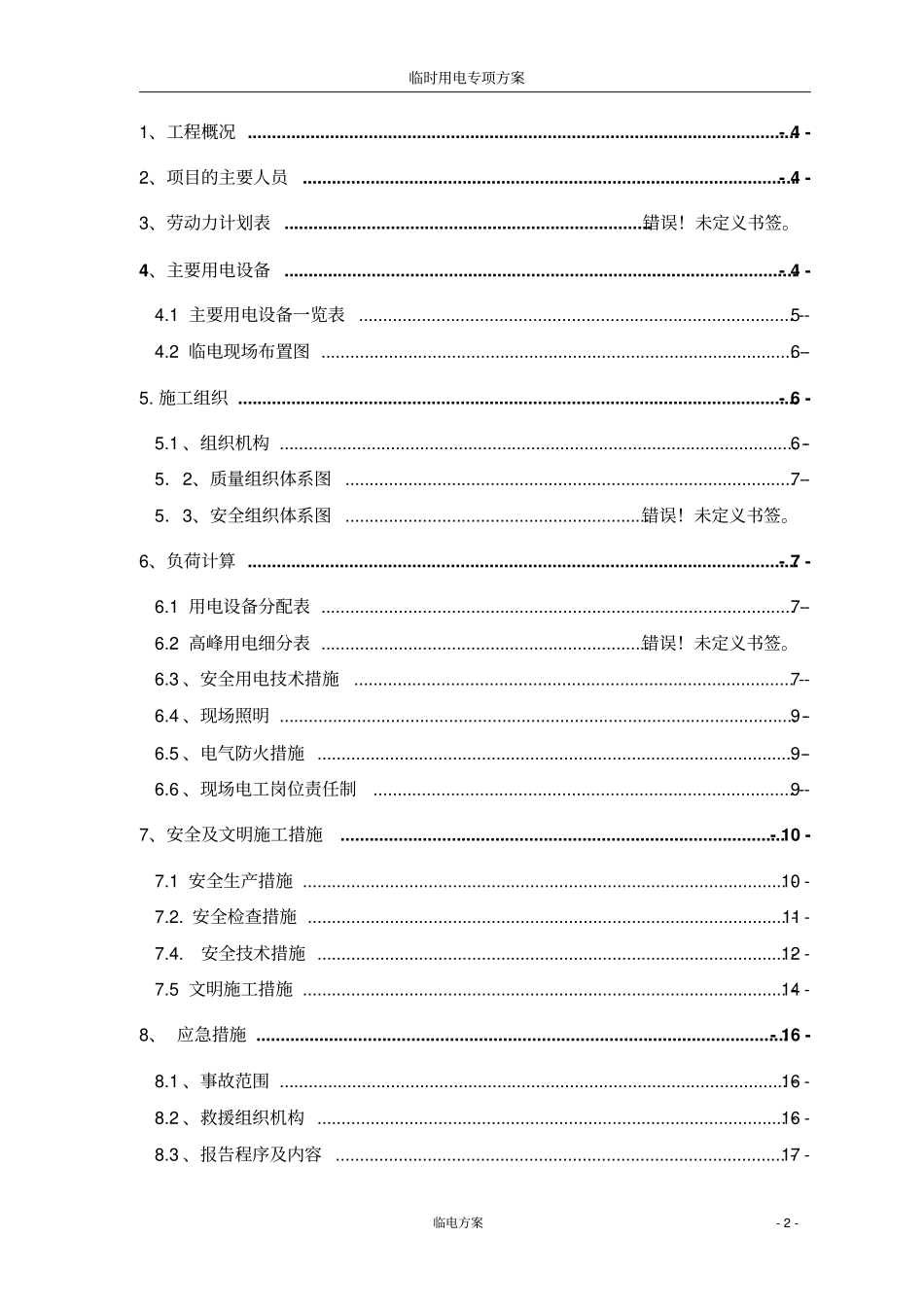 临电专项方案中冶资料_第2页