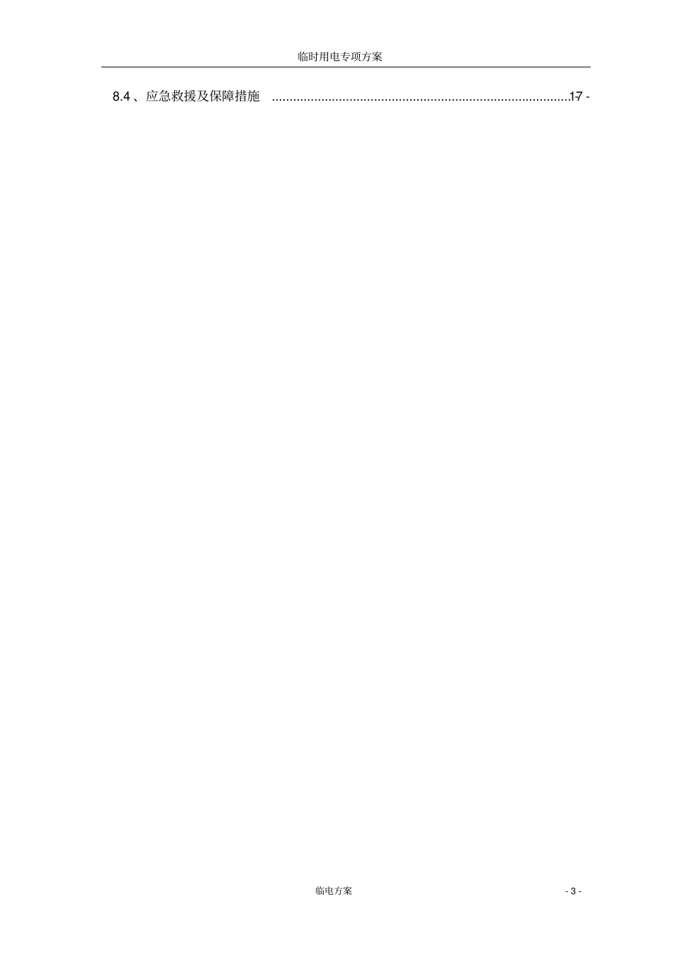 临电专项方案中冶资料_第3页