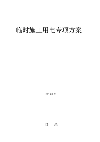 临电专项方案中冶资料
