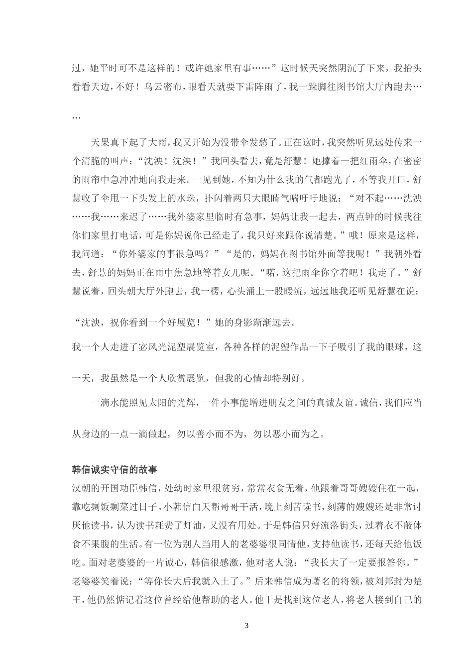 诚实守信的几则小故事_第3页