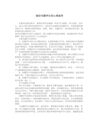 做好问题学生的心理疏导