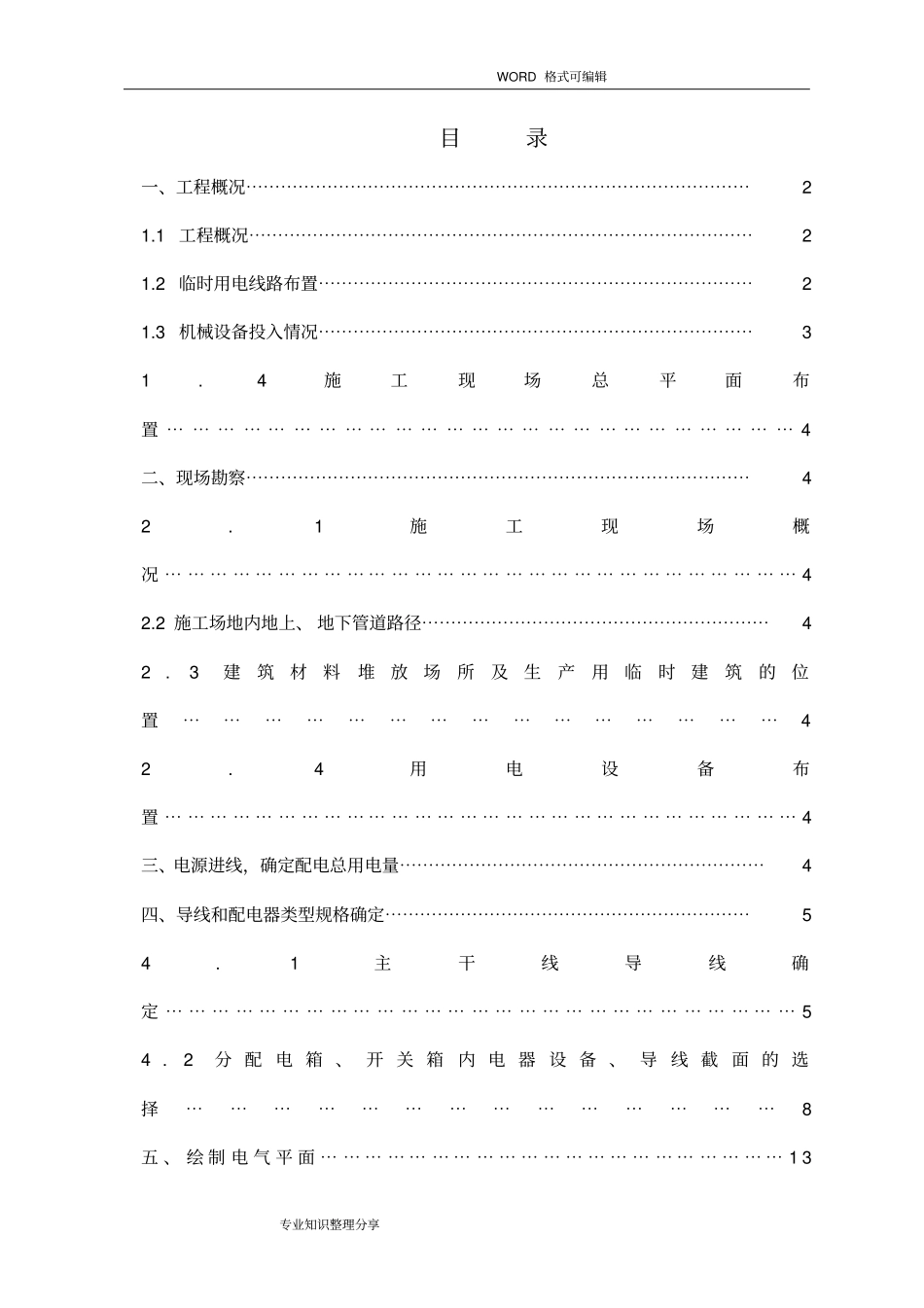 临电施工组织设计方案_第1页