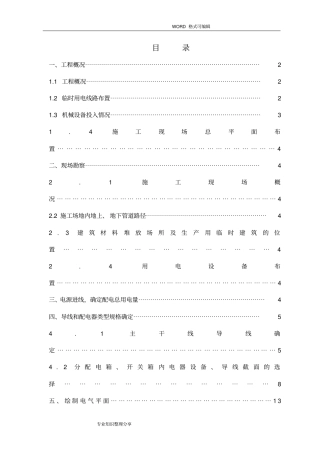 临电施工组织设计方案
