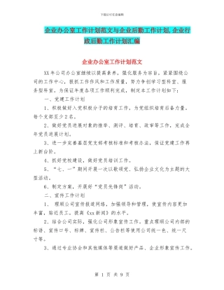 企业办公室工作计划范文与企业后勤工作计划