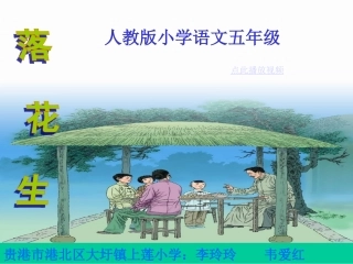 《落花生》课件(新人教版小学语文五年级上册课件)