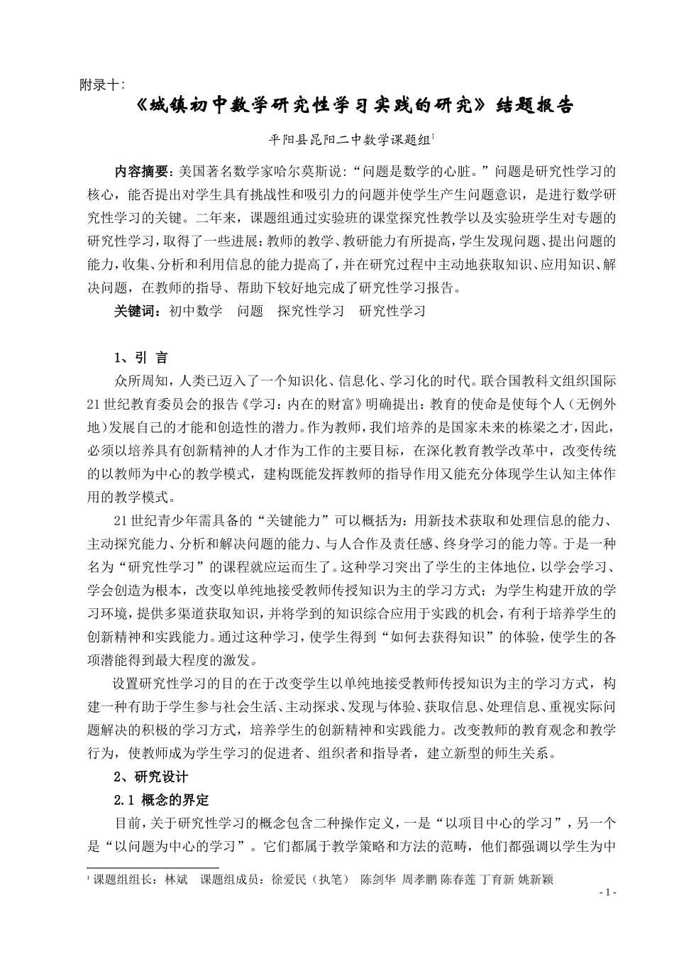 《城镇初中数学研究性学习实践的研究》结题报告_第1页