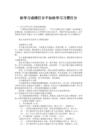 给学习成绩打分不如给学习习惯打分