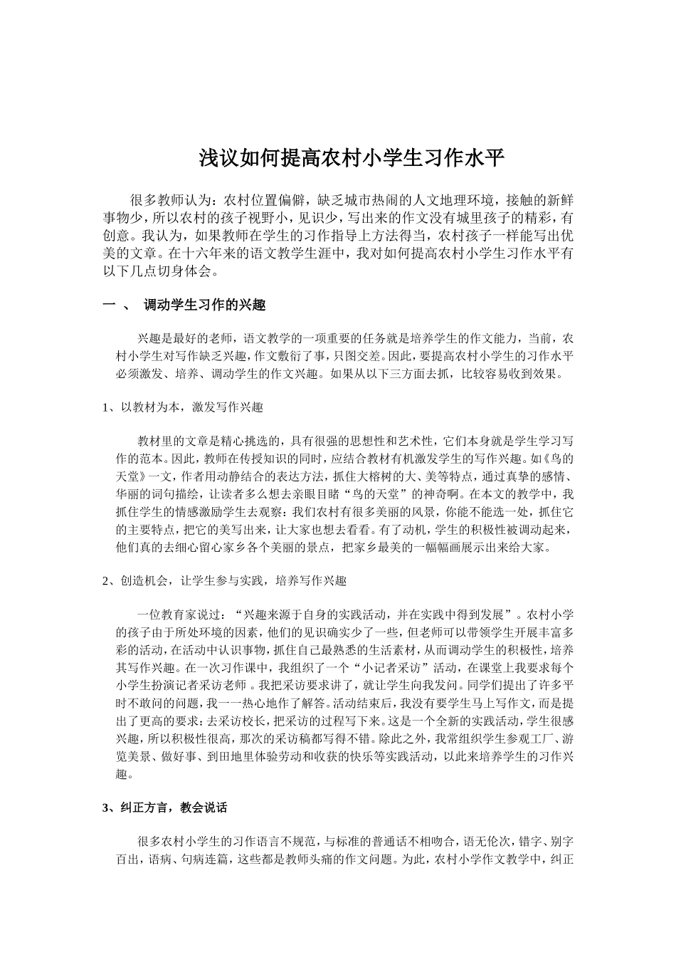 提高农村小学生习作水平之我见_第1页