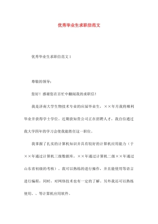 优秀毕业生求职信范文
