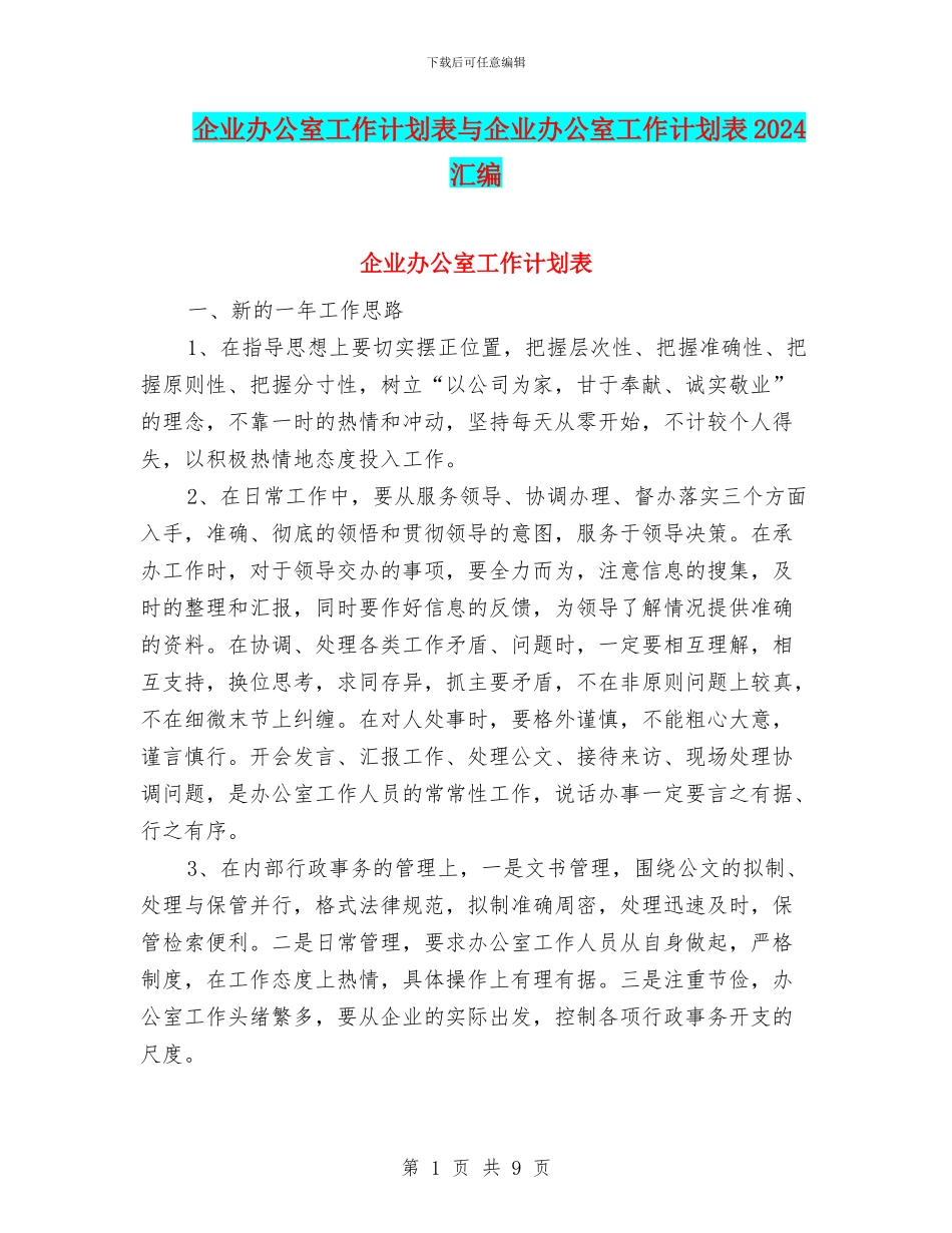 企业办公室工作计划表与企业办公室工作计划表2024汇编_第1页