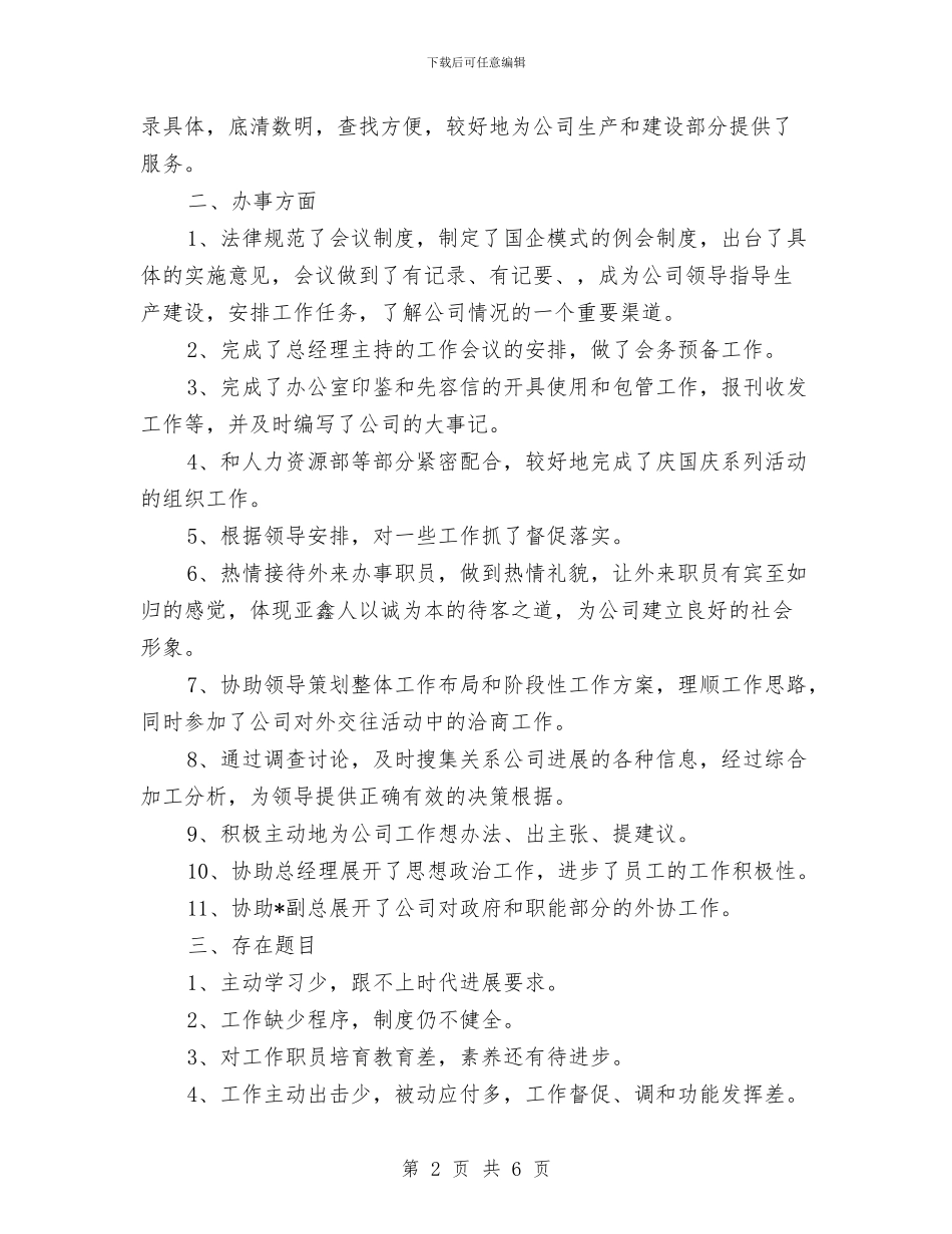 企业办公室年个人工作总结与企业办公室年度工作总结报告汇编_第2页