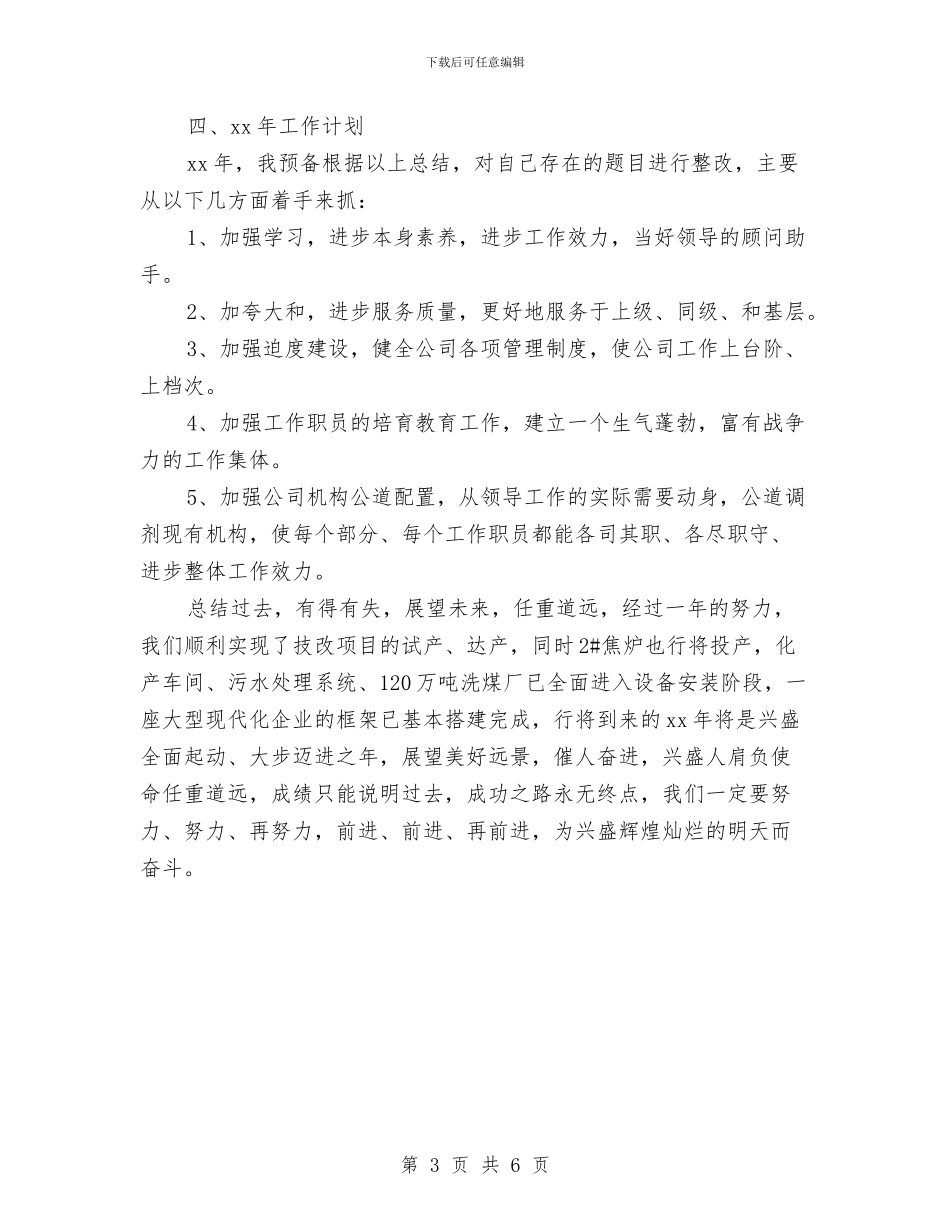 企业办公室年个人工作总结与企业办公室年度工作总结报告汇编_第3页