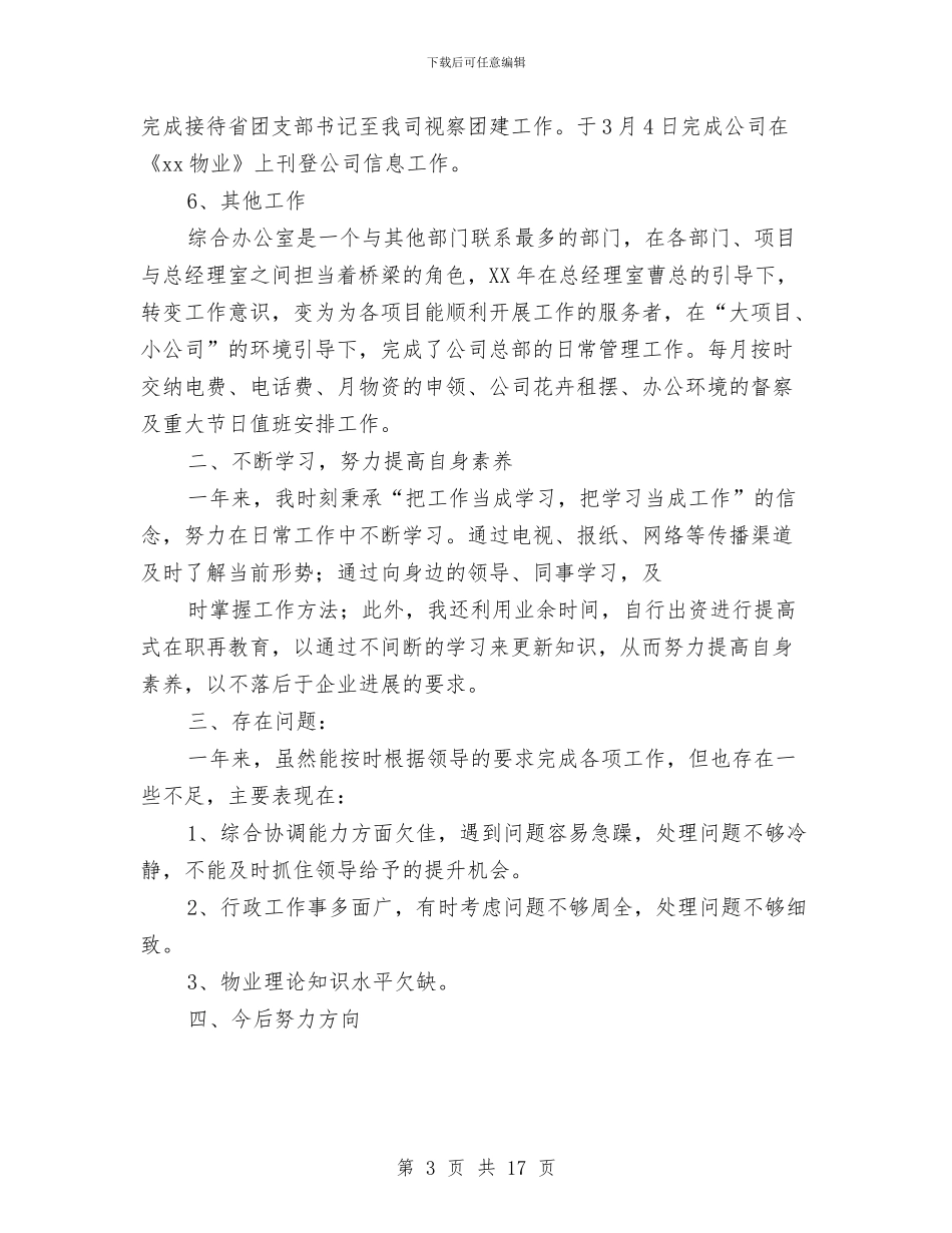 企业办公室年个人工作总结与企业办公室年底工作总结范文汇编_第3页