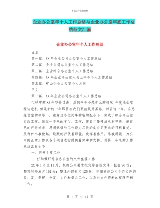 企业办公室年个人工作总结与企业办公室年底工作总结范文汇编