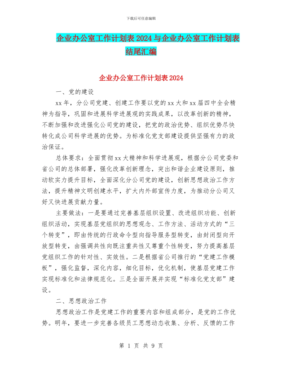 企业办公室工作计划表2024与企业办公室工作计划表结尾汇编_第1页