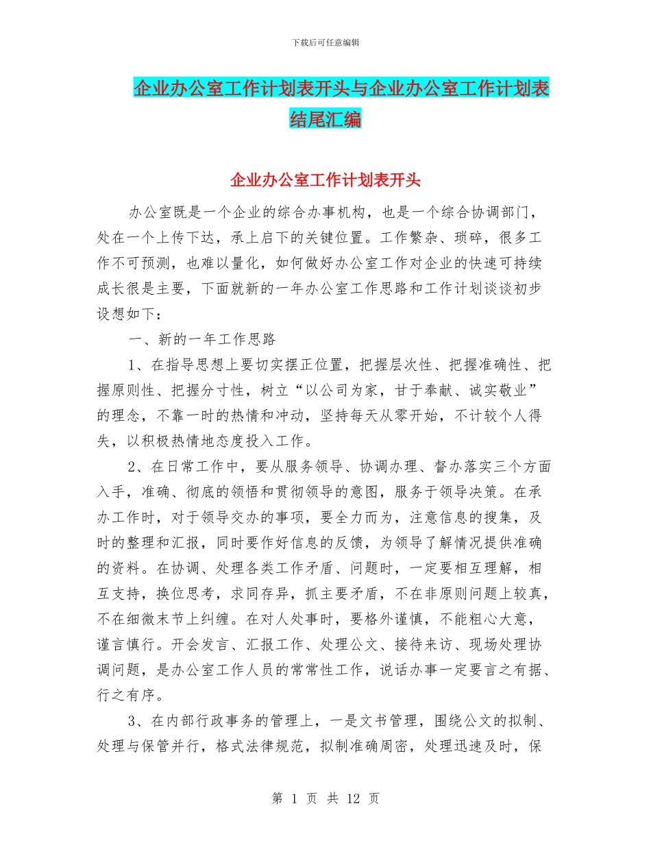 企业办公室工作计划表开头与企业办公室工作计划表结尾汇编_第1页