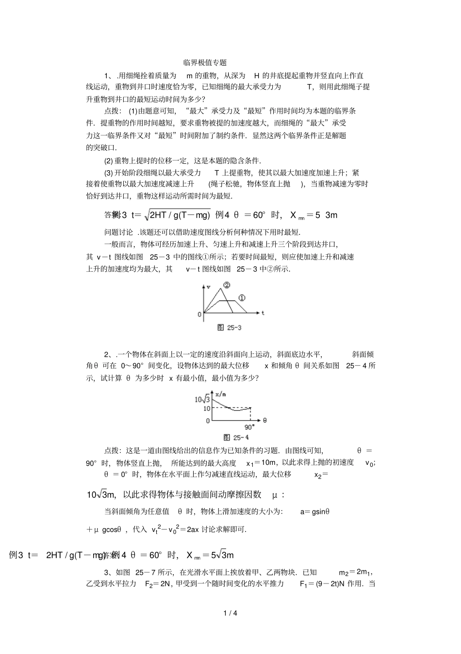 临界极值高物理专题训练_第1页