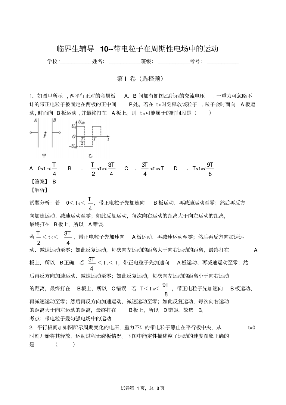 临界生辅导10--带电粒子在周期性电场中运动答案资料_第1页