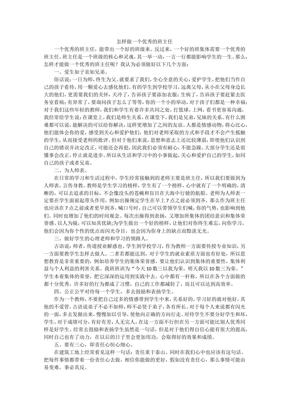 怎样做一个优秀的班主任_第1页