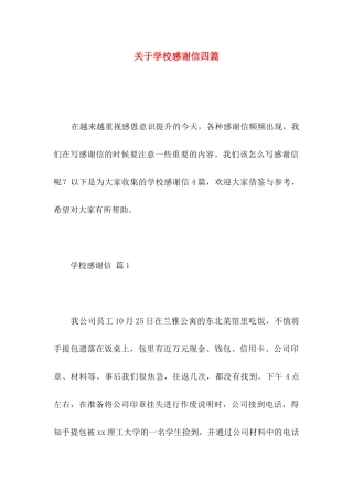 学校感谢信四篇