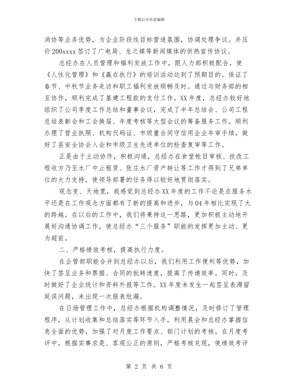 企业办公室年度工作总结范文与企业办公室年终工作总结汇编_第2页