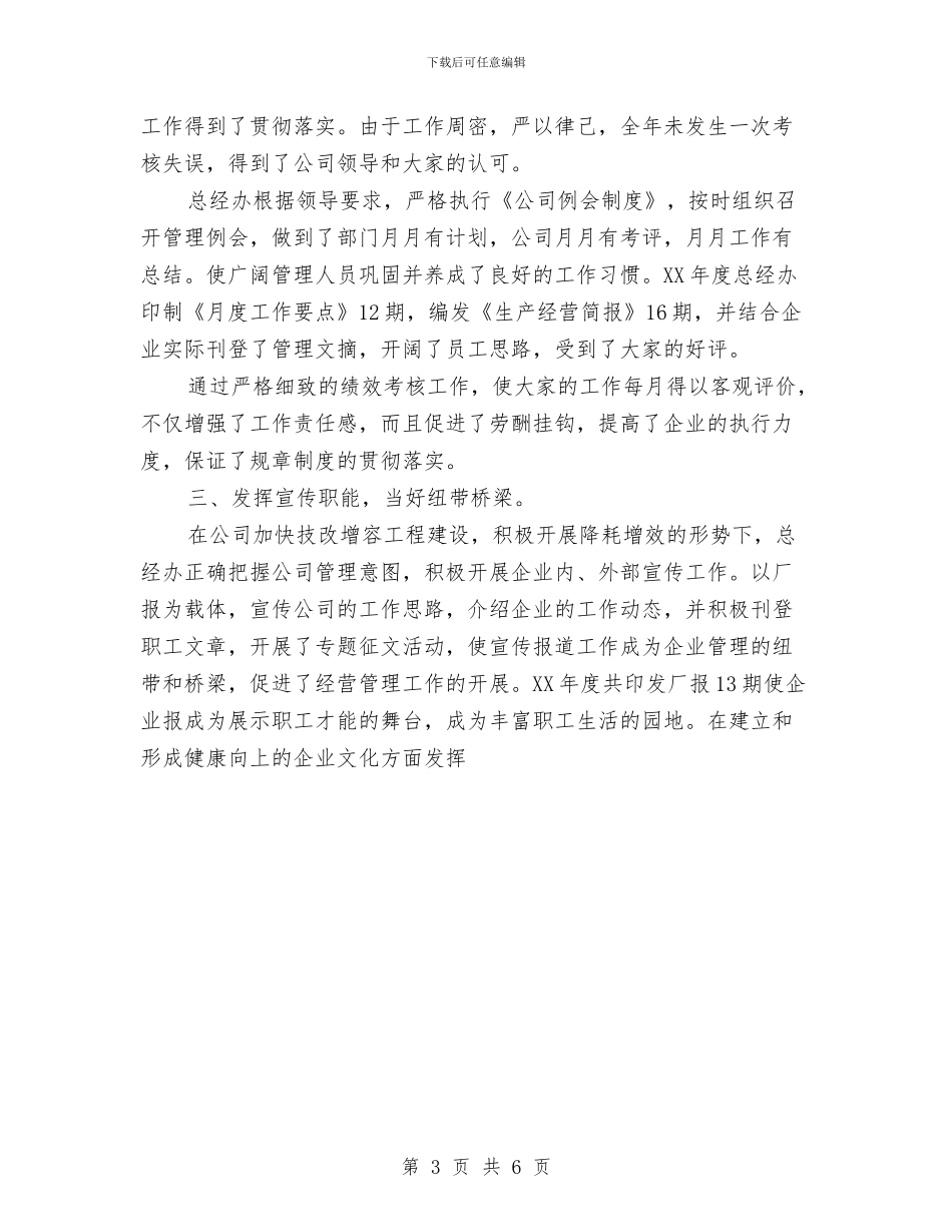 企业办公室年度工作总结范文与企业办公室年终工作总结汇编_第3页