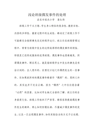 浅论班级偶发事件的处理